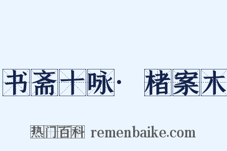 书斋十咏·楮案木是什么意思的图片